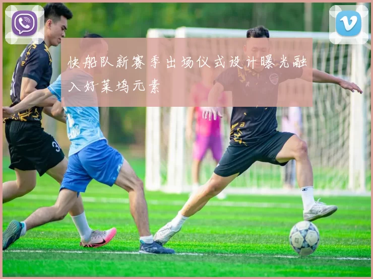 快船队新赛季出场仪式设计曝光融入好莱坞元素
