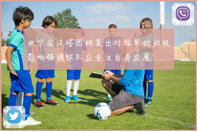 坎宁安谈塔图姆复出对绿军的积极影响强调球队应专注自身发展