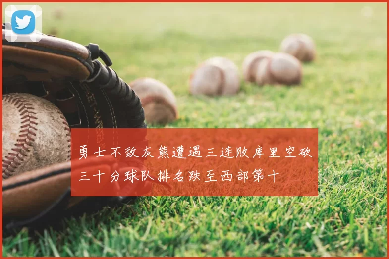 勇士不敌灰熊遭遇三连败库里空砍三十分球队排名跌至西部第十