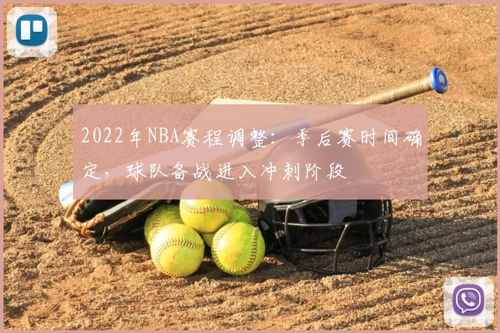 2022年NBA赛程调整：季后赛时间确定，球队备战进入冲刺阶段