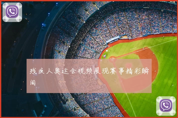 残疾人奥运会视频展现赛事精彩瞬间