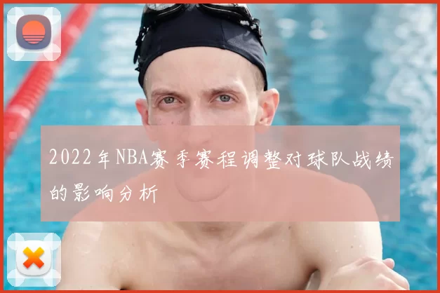 2022年NBA赛季赛程调整对球队战绩的影响分析
