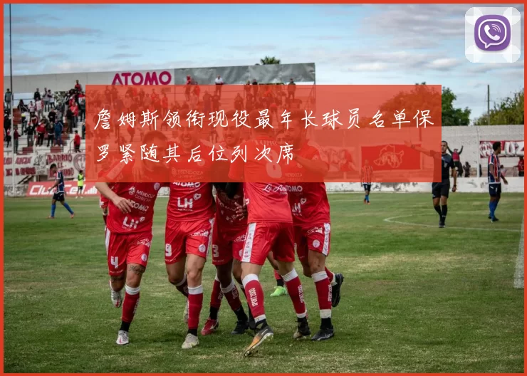 詹姆斯领衔现役最年长球员名单保罗紧随其后位列次席