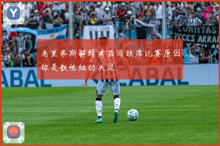 老里弗斯解释库兹马缺席比赛原因称是教练组的决定