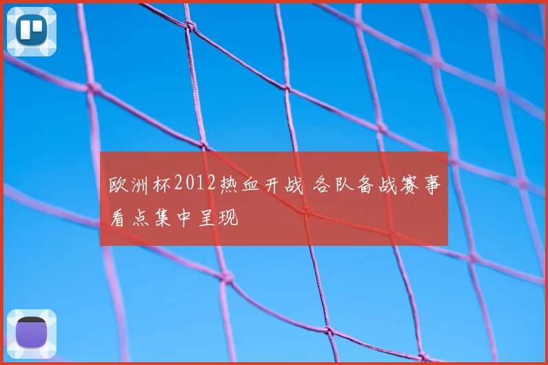 欧洲杯2012热血开战 各队备战赛事看点集中呈现