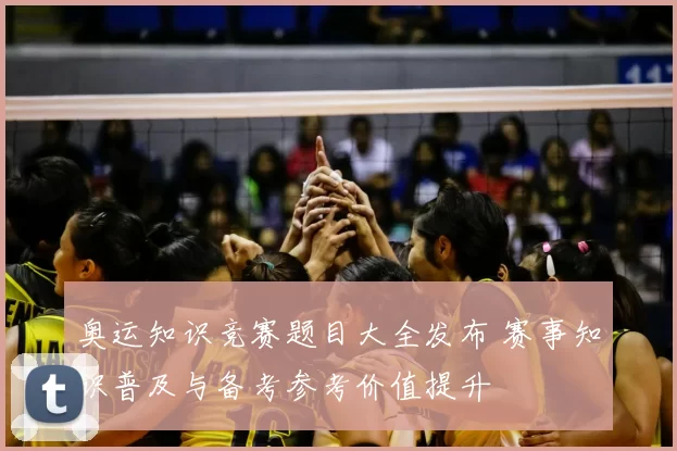 奥运知识竞赛题目大全发布 赛事知识普及与备考参考价值提升