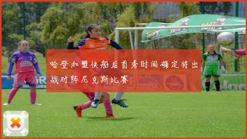 哈登加盟快船后首秀时间确定将出战对阵尼克斯比赛