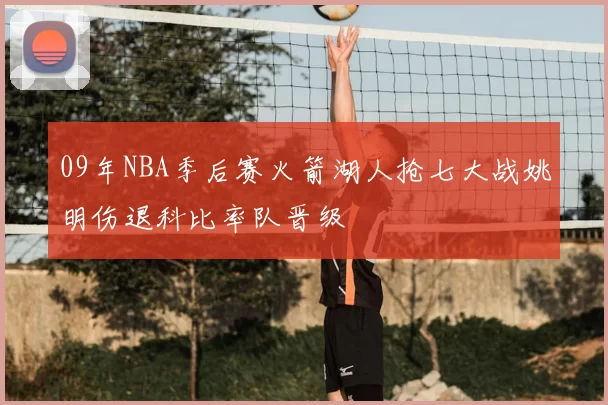 09年NBA季后赛火箭湖人抢七大战姚明伤退科比率队晋级