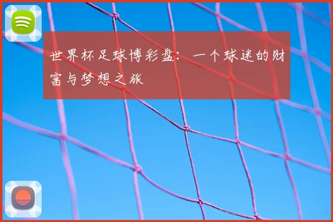 世界杯足球博彩盘：一个球迷的财富与梦想之旅