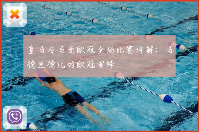 皇马与马竞欧冠全场比赛详解：马德里德比的欧冠演绎