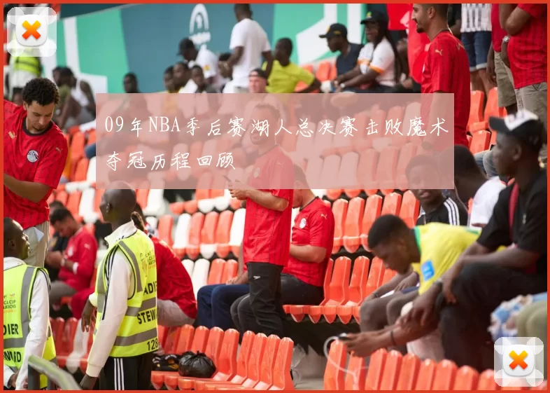 09年NBA季后赛湖人总决赛击败魔术夺冠历程回顾