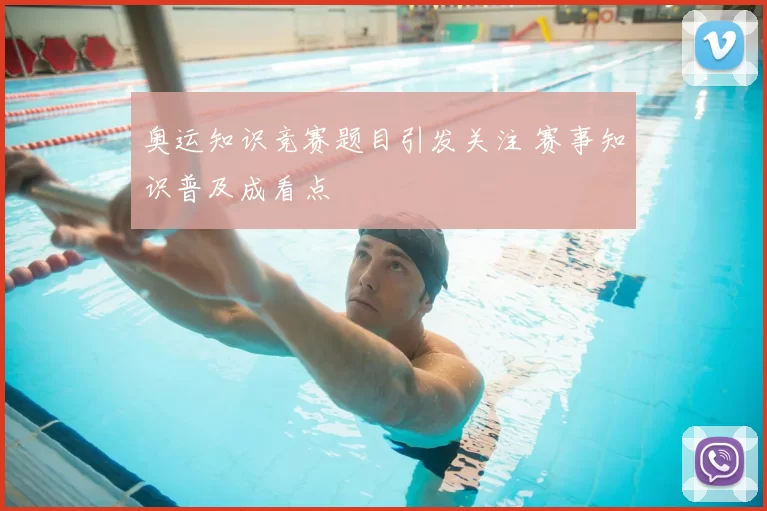 奥运知识竞赛题目引发关注 赛事知识普及成看点