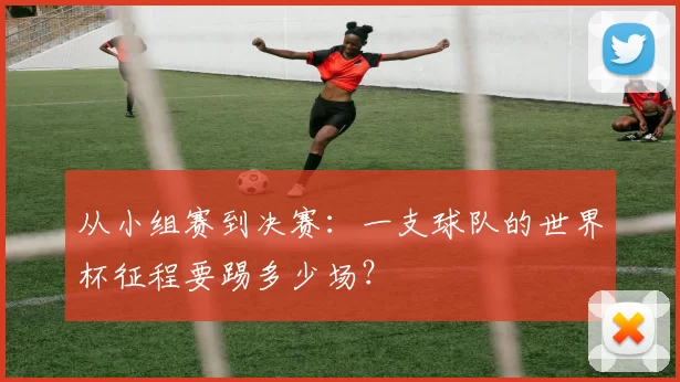 从小组赛到决赛：一支球队的世界杯征程要踢多少场？