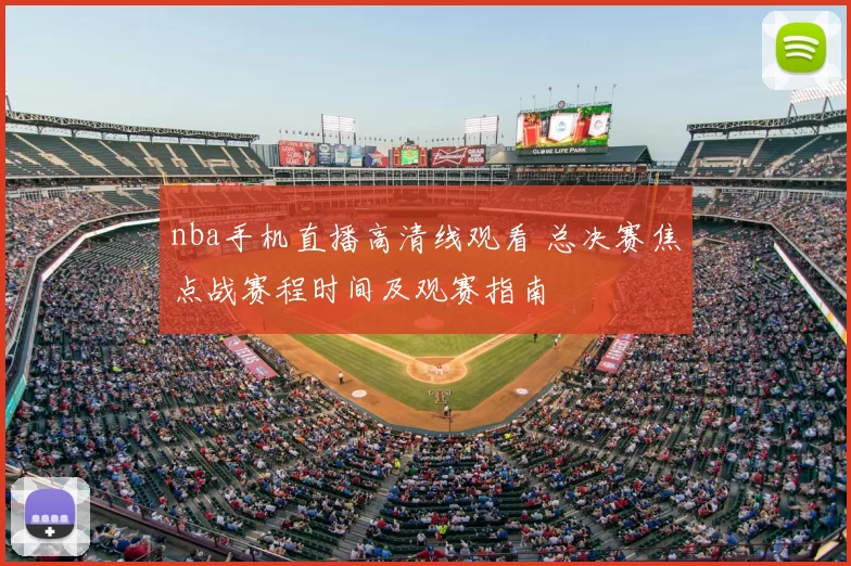 nba手机直播高清线观看 总决赛焦点战赛程时间及观赛指南