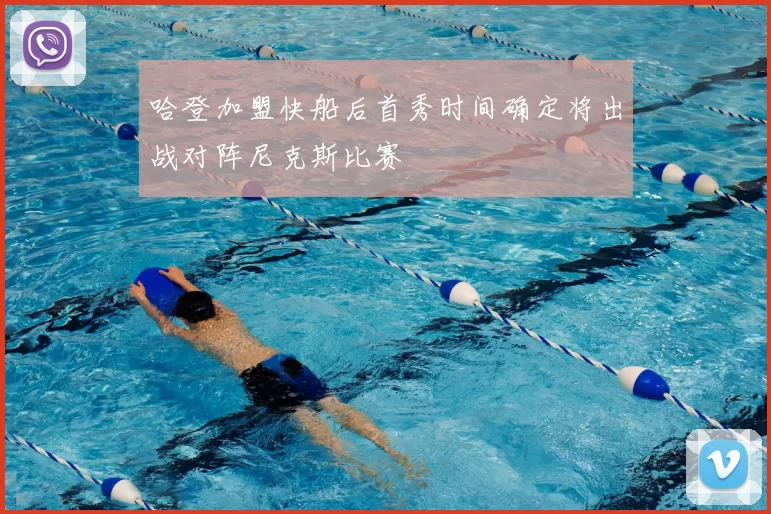 哈登加盟快船后首秀时间确定将出战对阵尼克斯比赛
