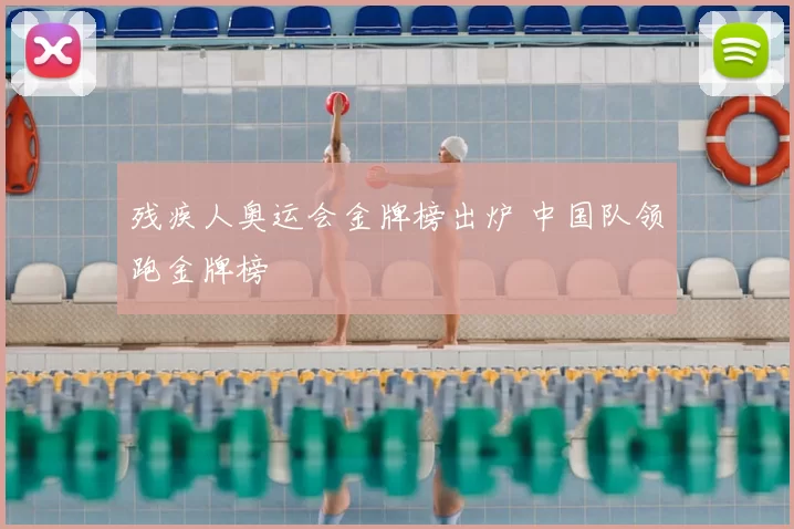 残疾人奥运会金牌榜出炉 中国队领跑金牌榜