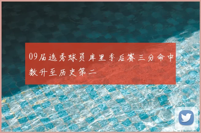 09届选秀球员库里季后赛三分命中数升至历史第二