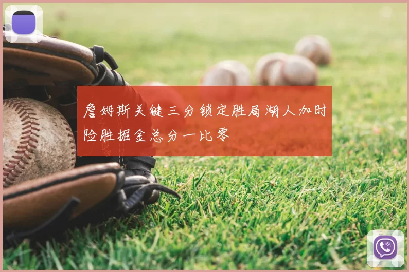 詹姆斯关键三分锁定胜局湖人加时险胜掘金总分一比零