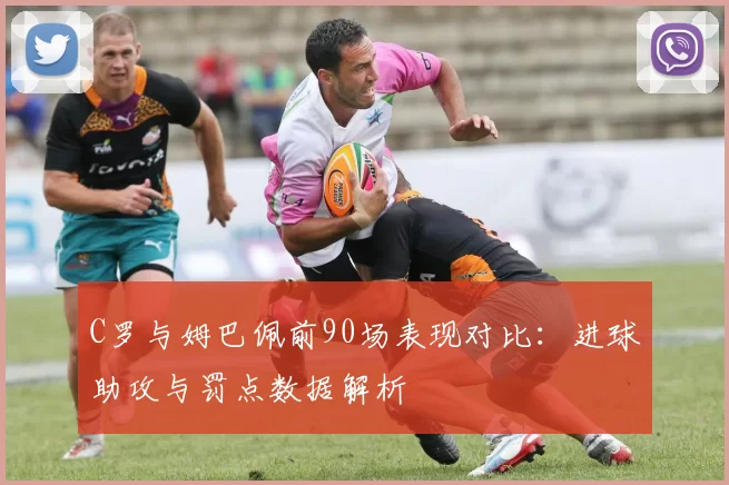 C罗与姆巴佩前90场表现对比：进球助攻与罚点数据解析