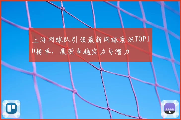 上海网球队引领最新网球意识TOP10榜单，展现卓越实力与潜力
