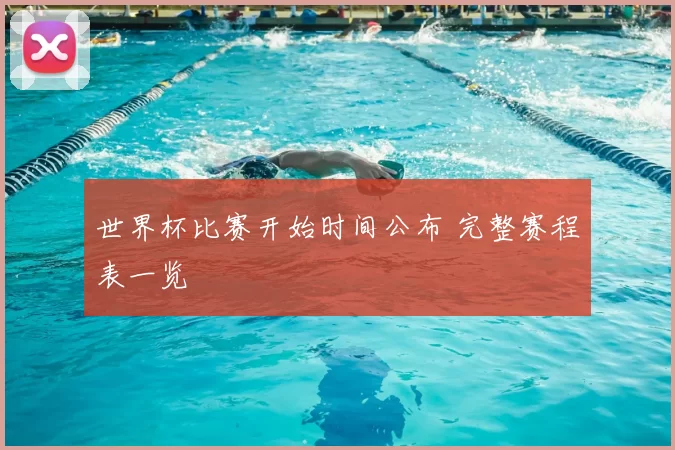 世界杯比赛开始时间公布 完整赛程表一览