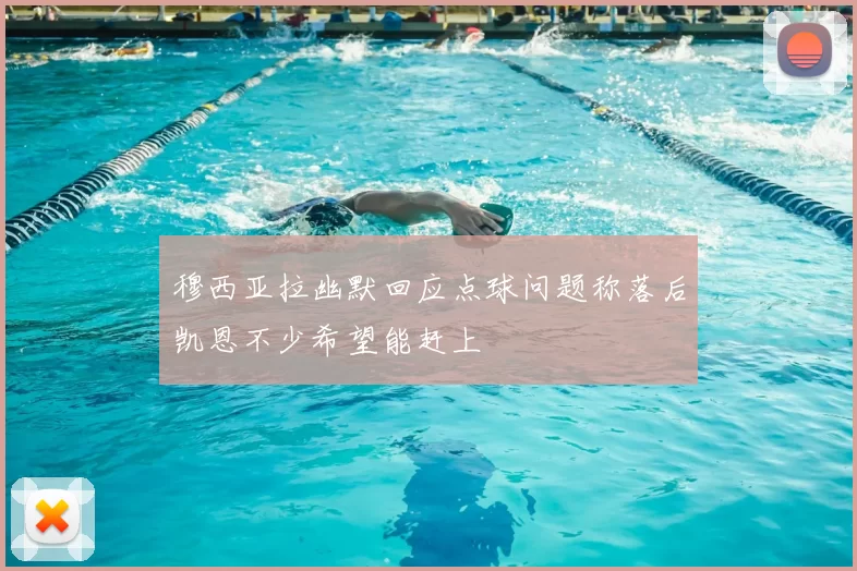 穆西亚拉幽默回应点球问题称落后凯恩不少希望能赶上