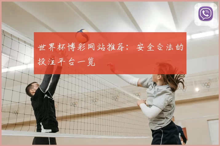 世界杯博彩网站推荐：安全合法的投注平台一览