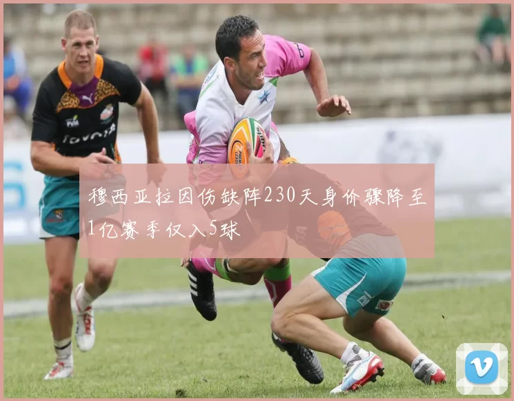 穆西亚拉因伤缺阵230天身价骤降至1亿赛季仅入5球