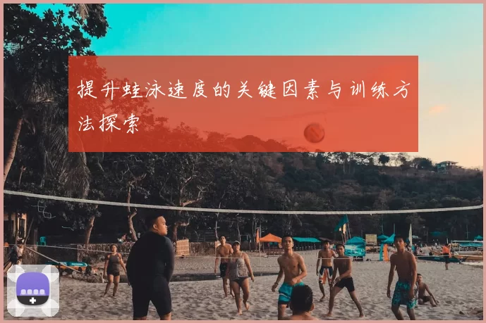 提升蛙泳速度的关键因素与训练方法探索
