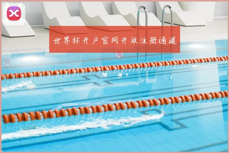 世界杯开户官网开放注册通道