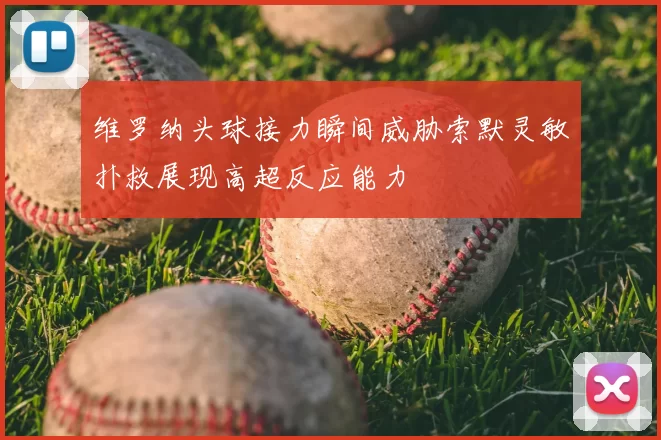 维罗纳头球接力瞬间威胁索默灵敏扑救展现高超反应能力