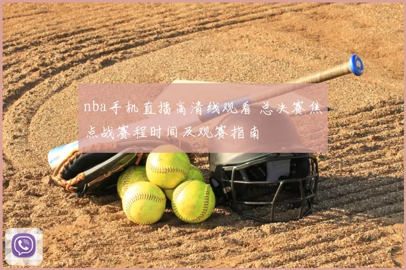 nba手机直播高清线观看 总决赛焦点战赛程时间及观赛指南