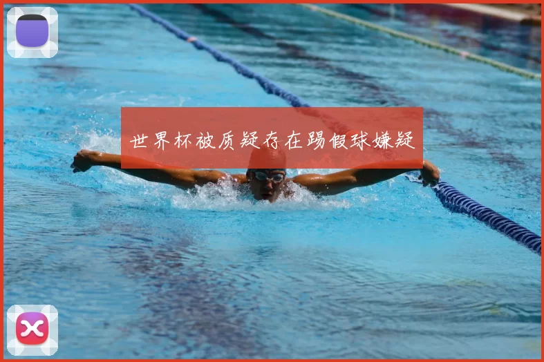 世界杯被质疑存在踢假球嫌疑