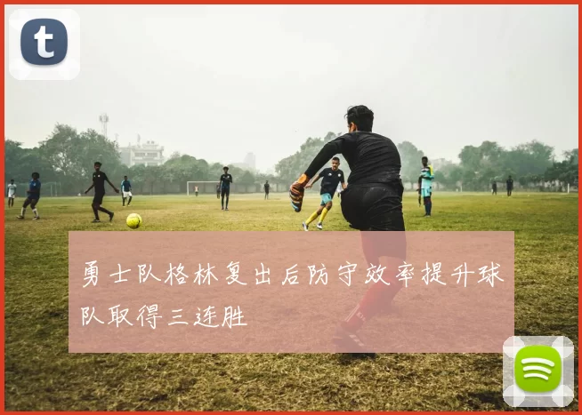 勇士队格林复出后防守效率提升球队取得三连胜