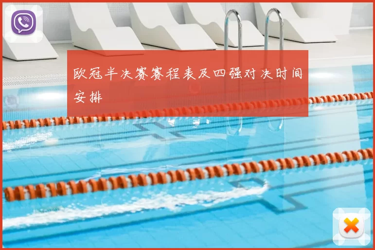 欧冠半决赛赛程表及四强对决时间安排