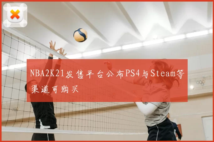 NBA2K21发售平台公布PS4与Steam等渠道可购买