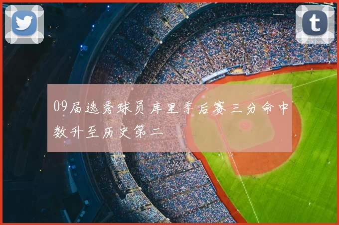 09届选秀球员库里季后赛三分命中数升至历史第二