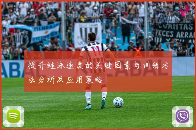 提升蛙泳速度的关键因素与训练方法分析及应用策略
