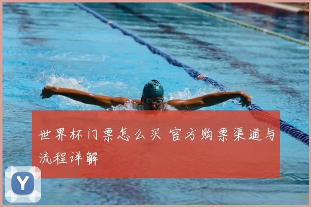 世界杯门票怎么买 官方购票渠道与流程详解