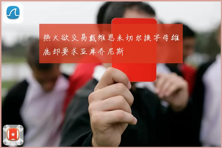 热火欲交易戴维恩米切尔换字母雄鹿却要求亚库乔尼斯
