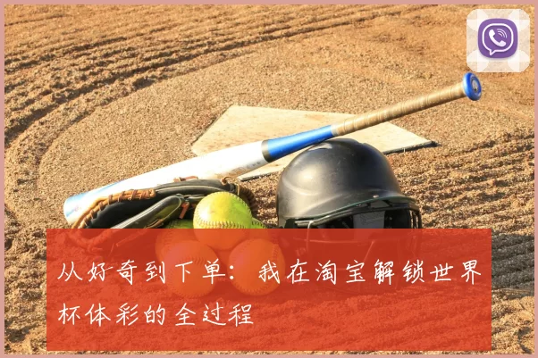 从好奇到下单：我在淘宝解锁世界杯体彩的全过程