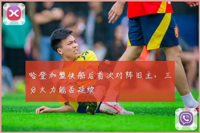 哈登加盟快船后首次对阵旧主，三分火力能否延续