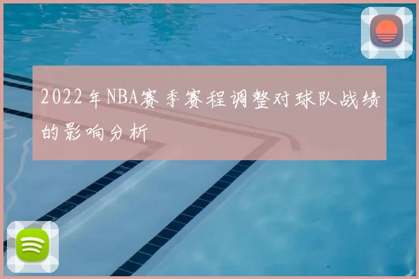 2022年NBA赛季赛程调整对球队战绩的影响分析