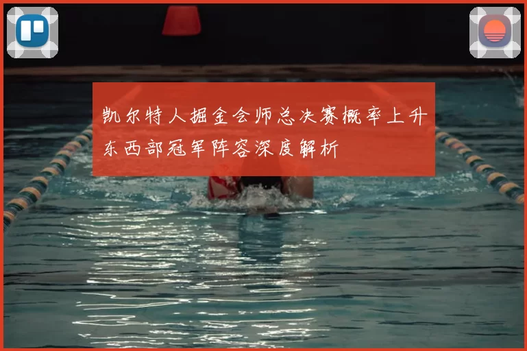 凯尔特人掘金会师总决赛概率上升东西部冠军阵容深度解析