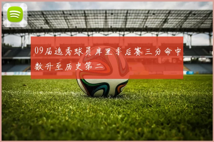 09届选秀球员库里季后赛三分命中数升至历史第二