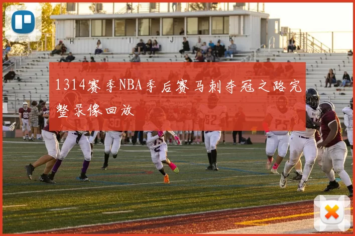 1314赛季NBA季后赛马刺夺冠之路完整录像回放