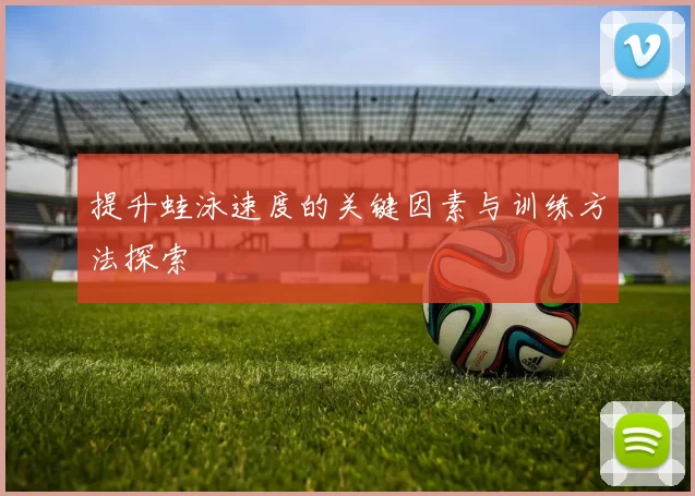 提升蛙泳速度的关键因素与训练方法探索
