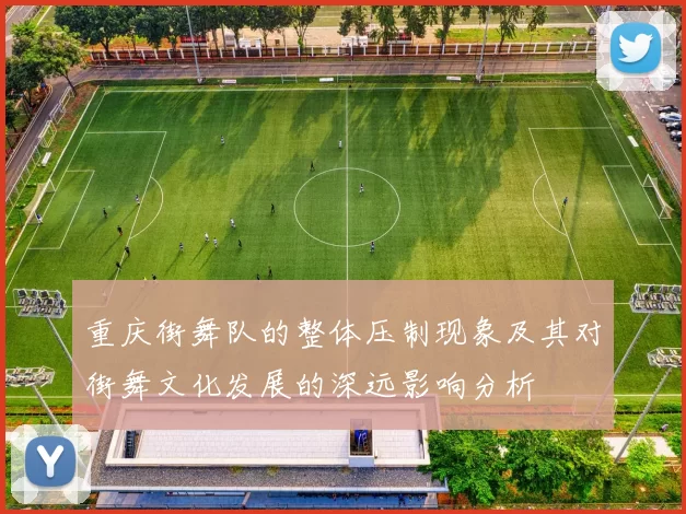 重庆街舞队的整体压制现象及其对街舞文化发展的深远影响分析