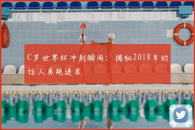 C罗世界杯冲刺瞬间:揭秘2018年的惊人奔跑速度