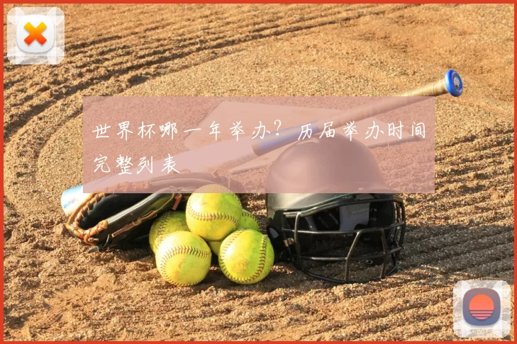 世界杯哪一年举办?历届举办时间完整列表